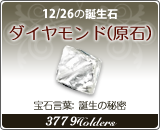 ダイヤモンド(原石) - 12/26の誕生石